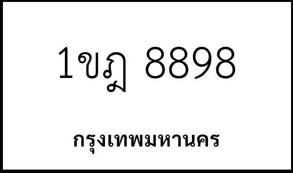 1ขฎ 8898
